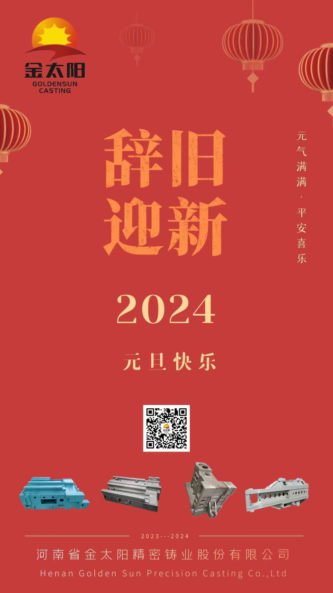 辭舊迎新，元旦快樂！